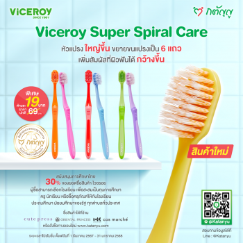 ไวซรอย ซูเปอร์ สไปรัล แคร์ 