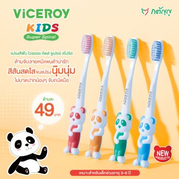 แปรงสีฟัน คิดส์ ซุปเปอร์ สไปรัล