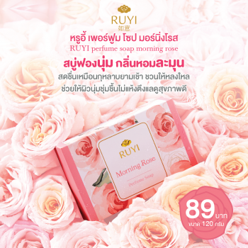 หรูอี้ เพอร์ฟูม โซป มอร์นิ่งโรส 120 กรัม
