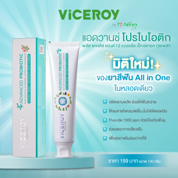 ยาสีฟัน ไวซรอย แอดวานซ์ โปรไบโอติก พลัส  120 กรัม