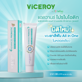 ยาสีฟัน ไวซรอย แอดวานซ์ โปรไบโอติก พลัส  50 กรัม
