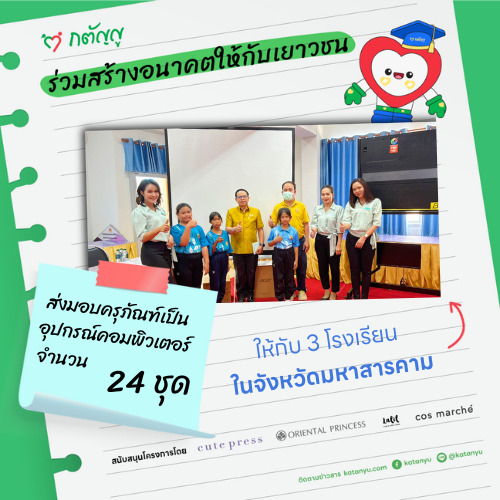 มอบครุภัณฑ์ให้โรงเรียน จ.มหาสารคาม