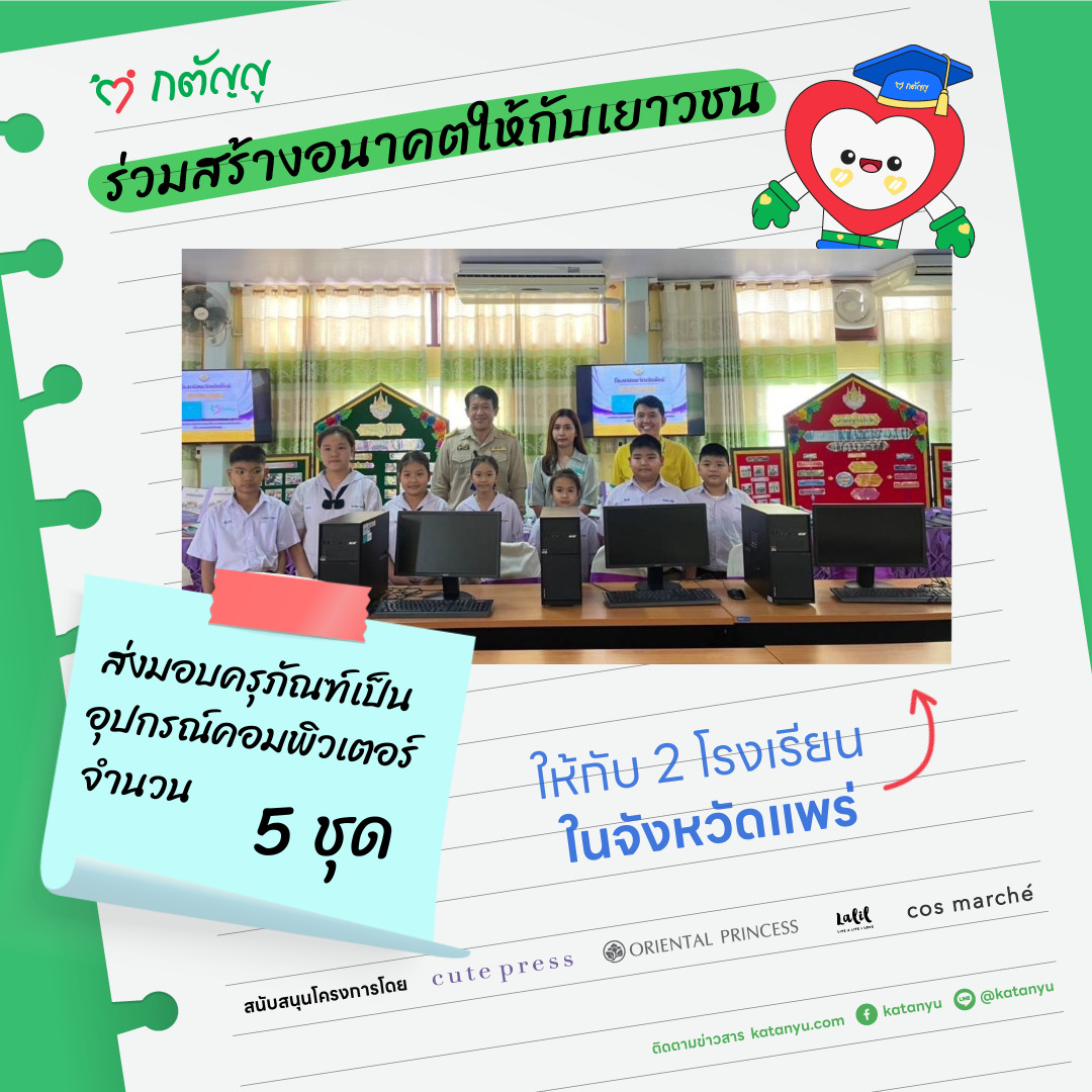 มอบครุภัณฑ์ให้โรงเรียน จ.แพร่