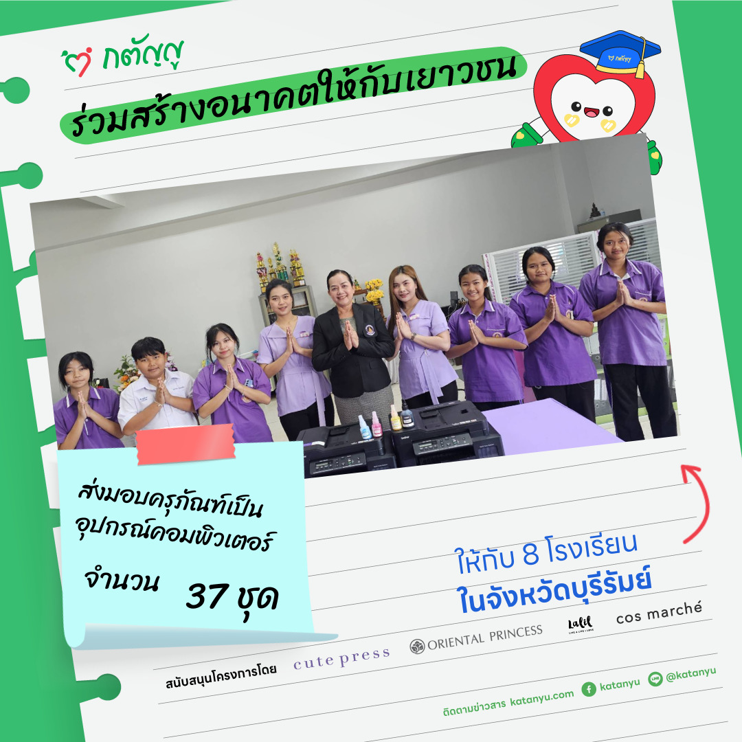 มอบครุภัณฑ์ให้โรงเรียน จ.บุรีรัมย์