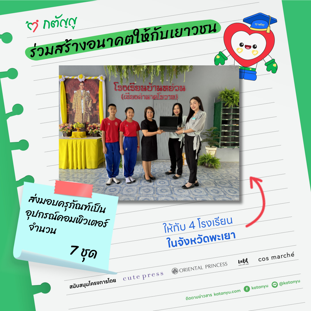 มอบครุภัณฑ์ให้โรงเรียน จ.พะเยา