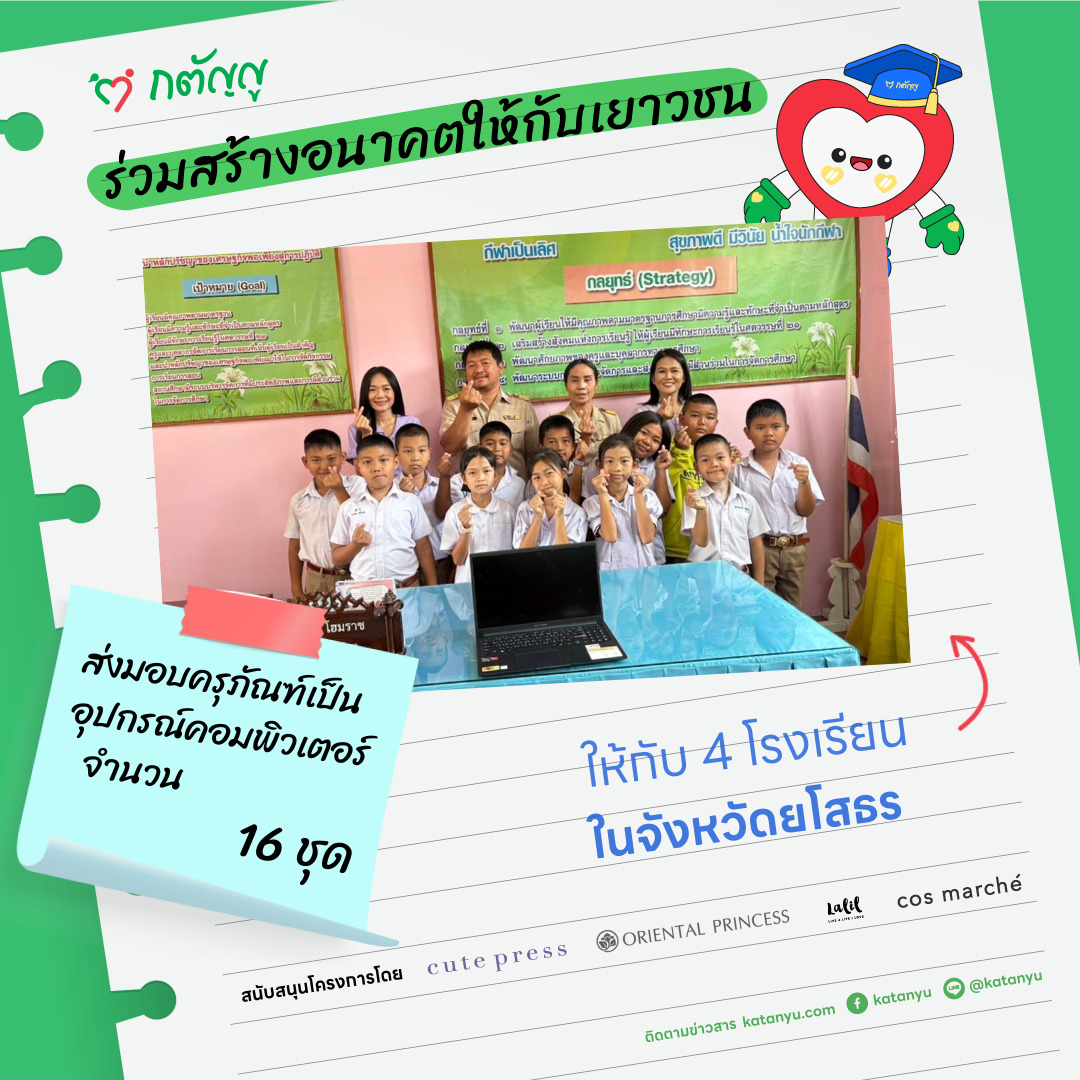 มอบครุภัณฑ์ให้โรงเรียน จ.ยโสธร