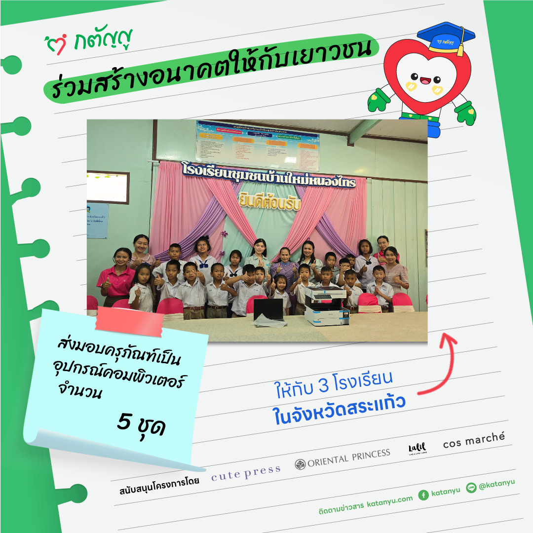 มอบครุภัณฑ์ให้โรงเรียน จ.สระแก้ว