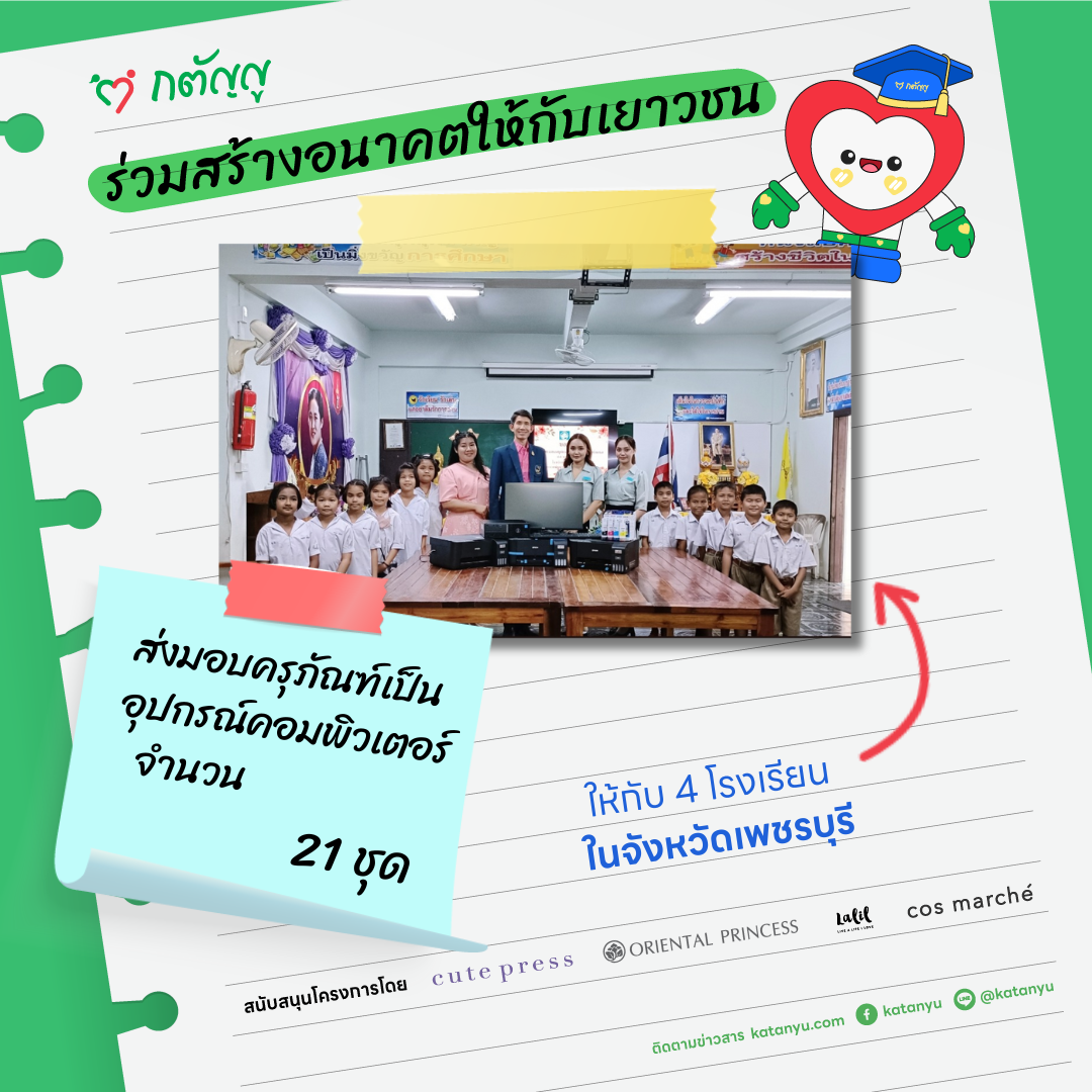 มอบครุภัณฑ์ให้โรงเรียน จ.เพชรบุรี