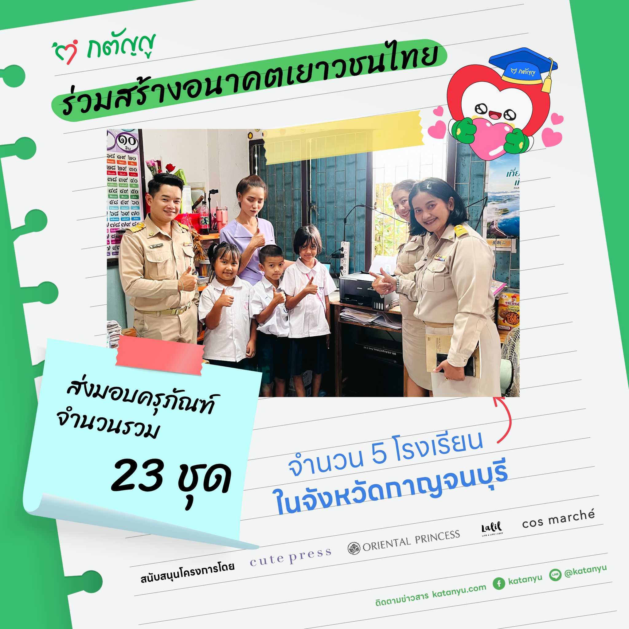 มอบครุภัณฑ์ให้โรงเรียน จ.กาญจนบุรี