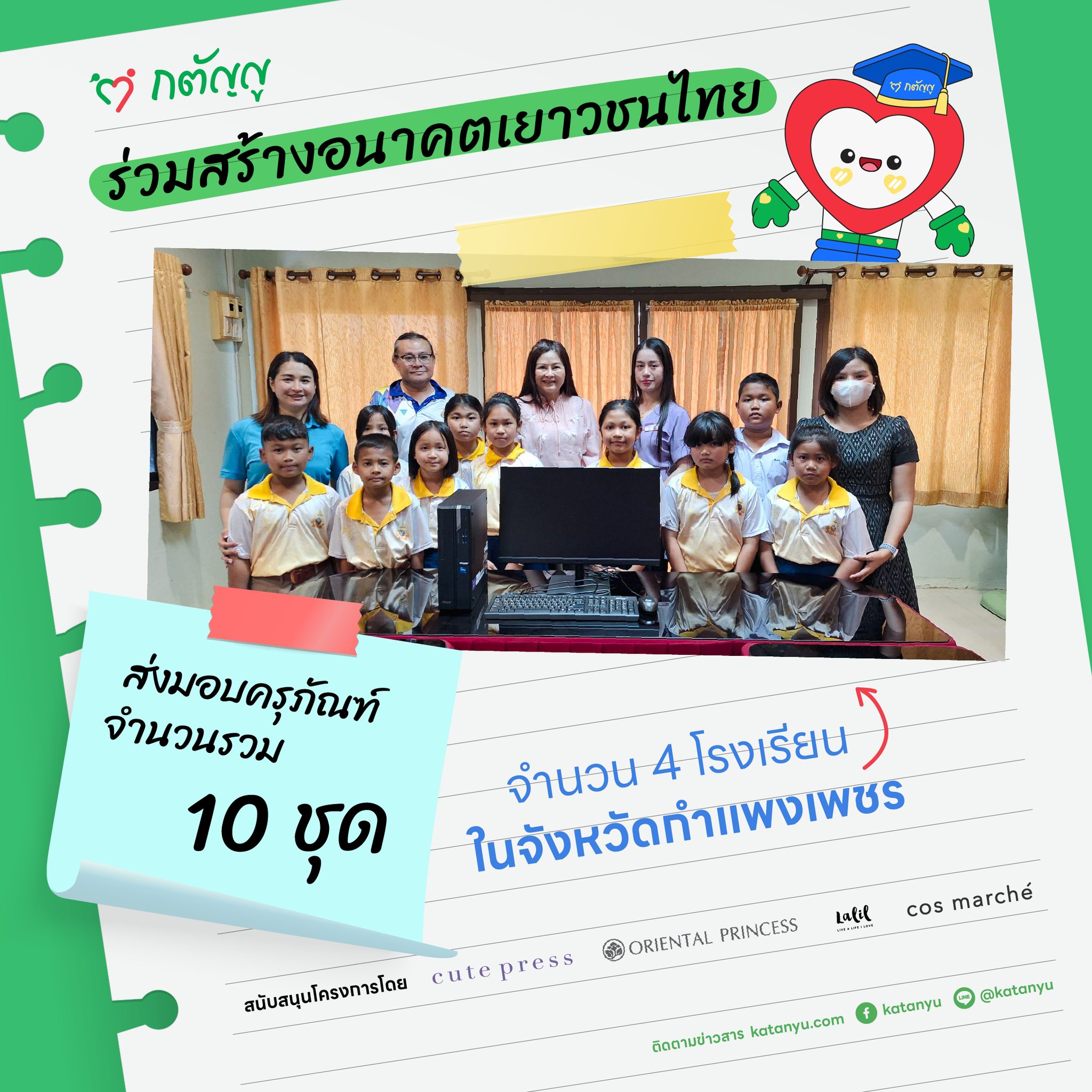 มอบครุภัณฑ์ให้โรงเรียน จ.กำแพงเพชร