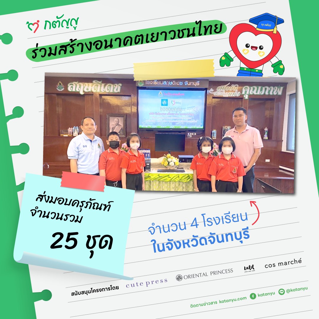 มอบครุภัณฑ์ให้โรงเรียน จ.จันทบุรี