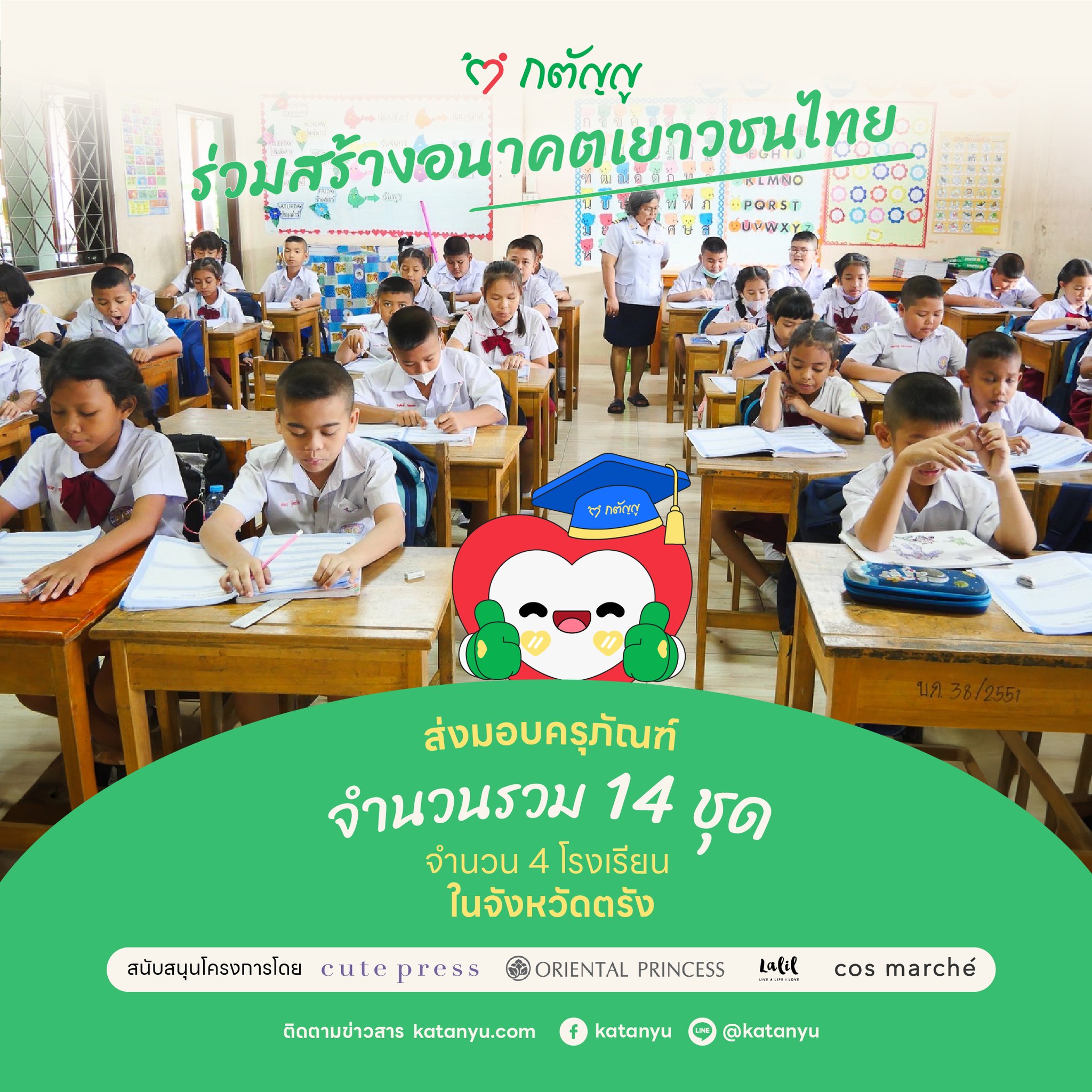 มอบครุภัณฑ์ให้โรงเรียน จ.ตรัง