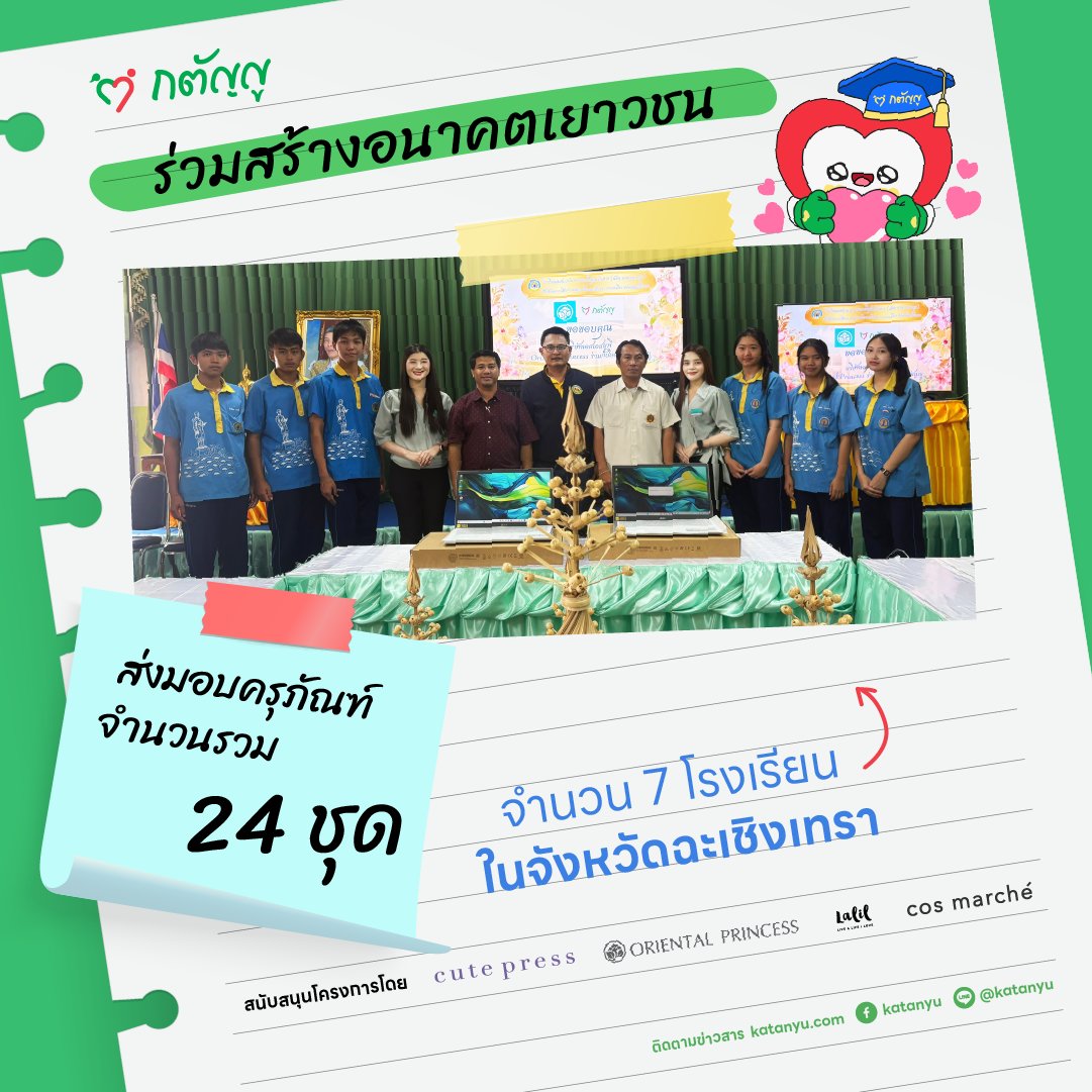 มอบครุภัณฑ์ให้โรงเรียน จ.ฉะเชิงเทรา