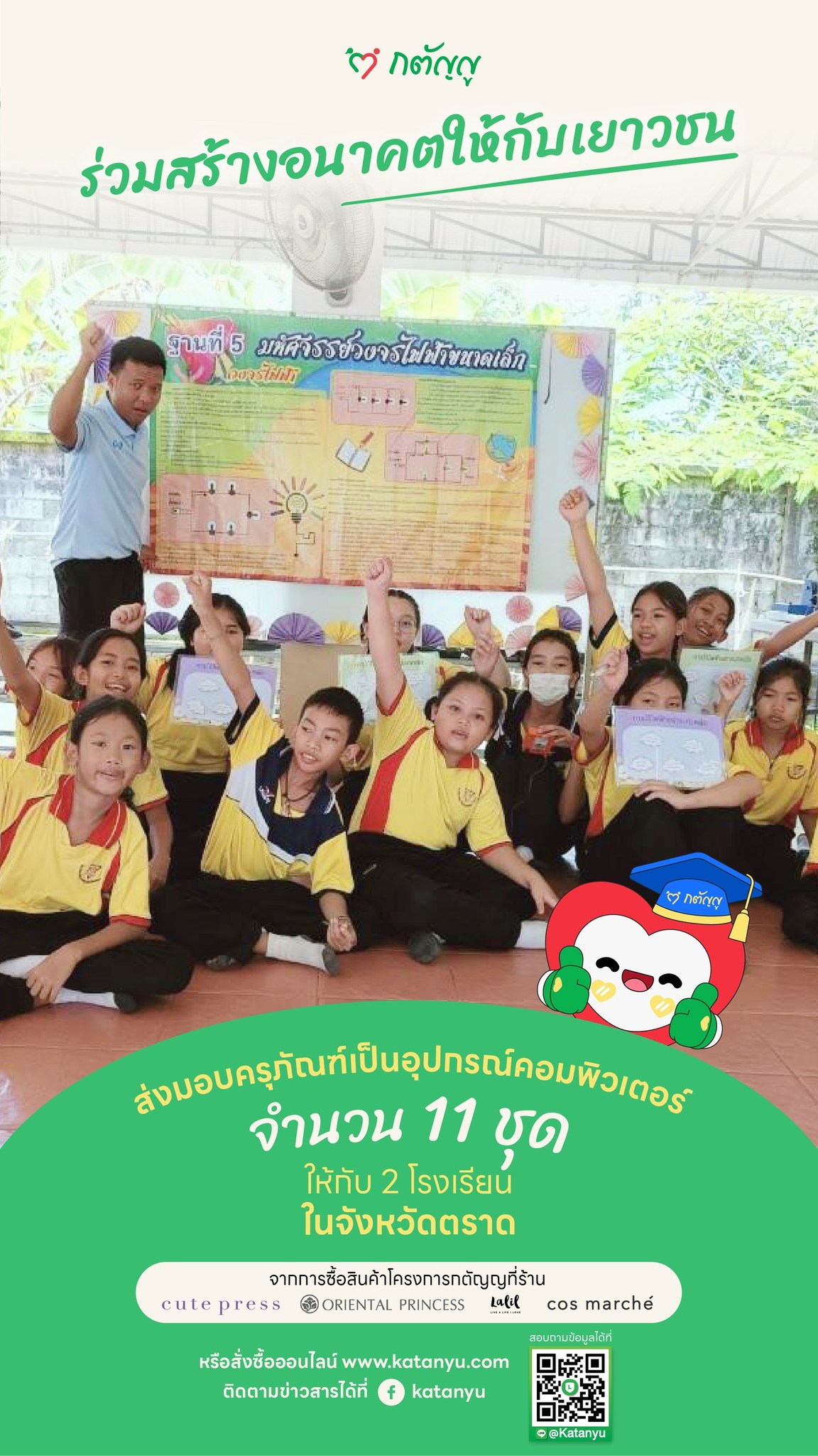 มอบครุภัณฑ์ให้โรงเรียน จ.ตราด