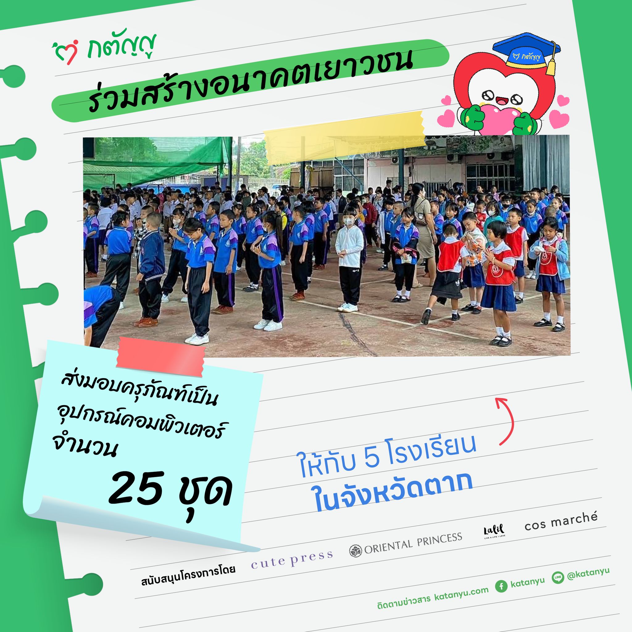 มอบครุภัณฑ์ให้โรงเรียน จ.ตาก