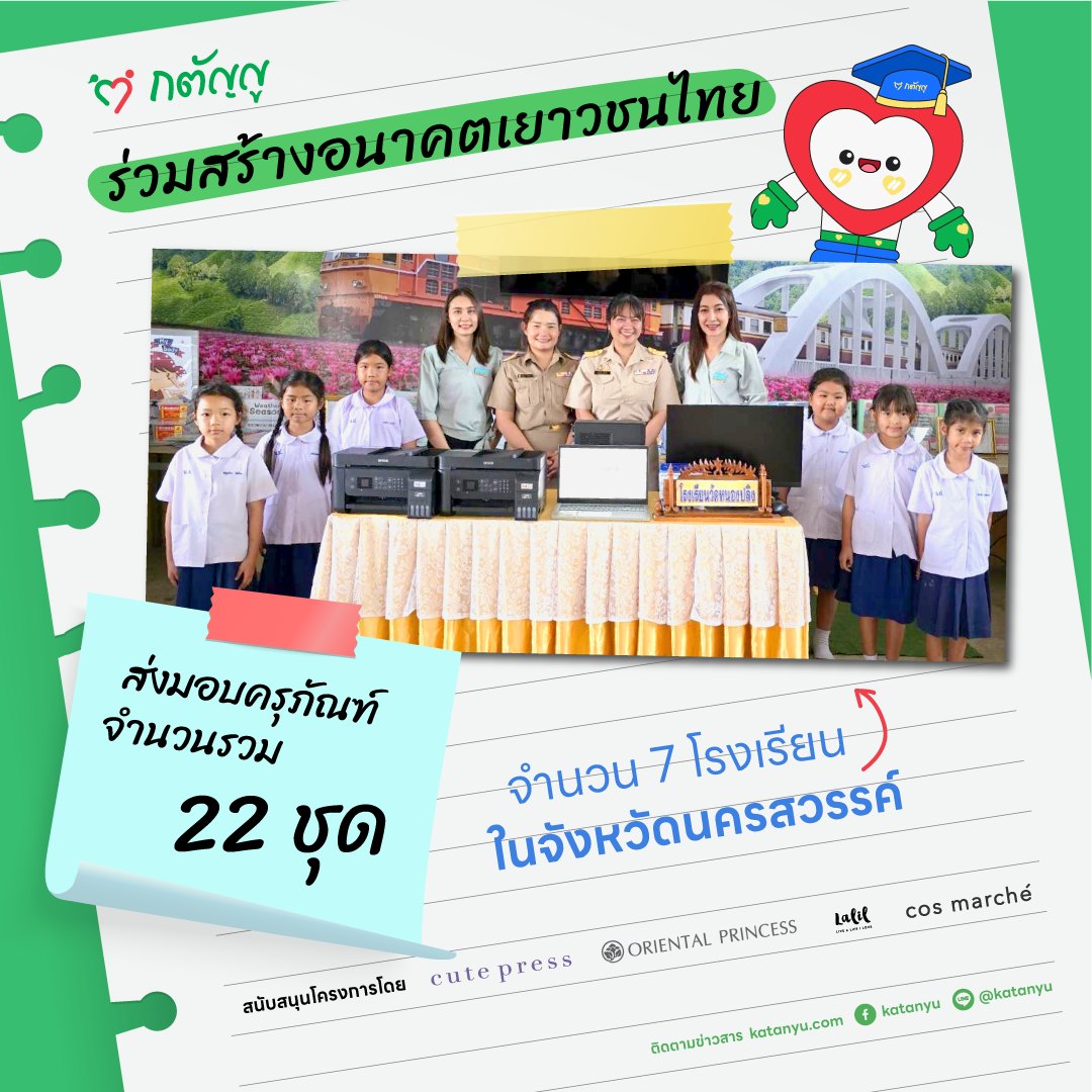 มอบครุภัณฑ์ให้โรงเรียน จ.นครสวรรค์