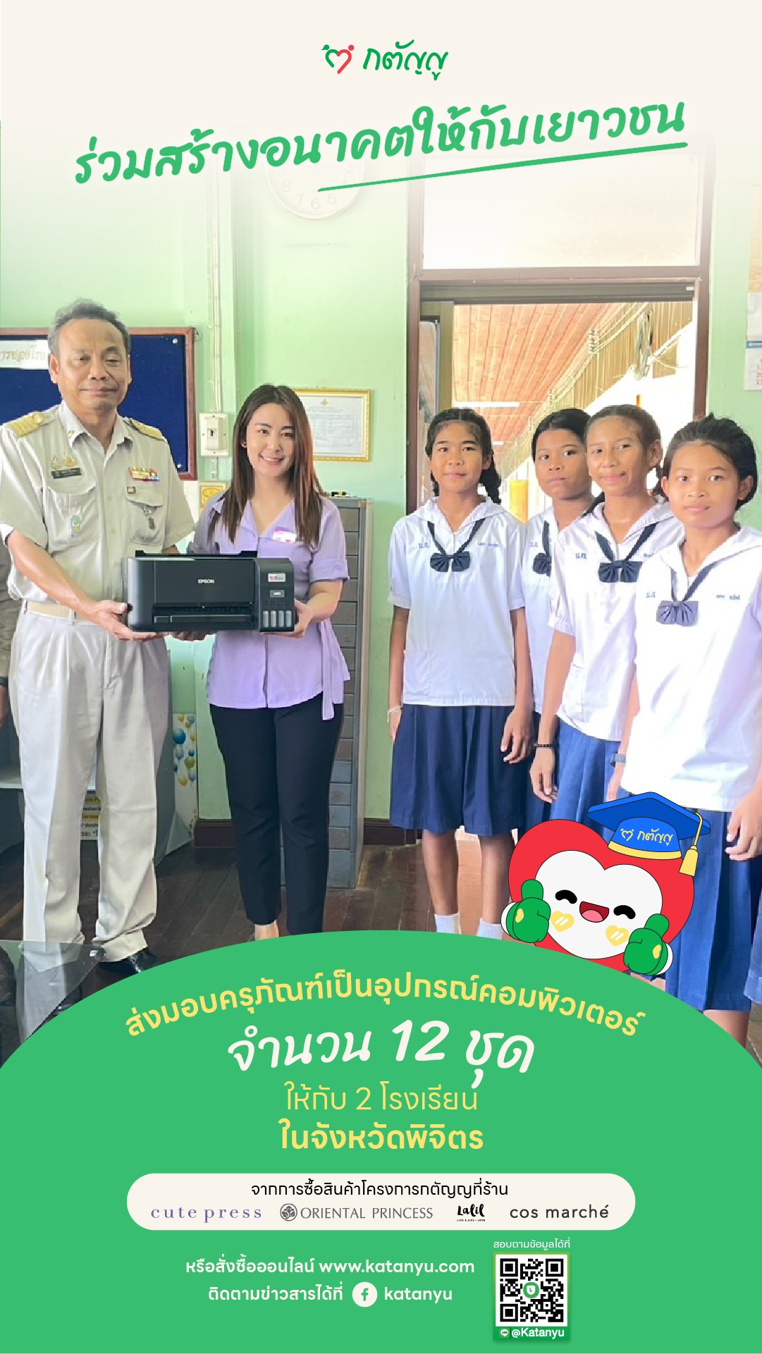 มอบครุภัณฑ์ให้โรงเรียน จ.พิจิตร