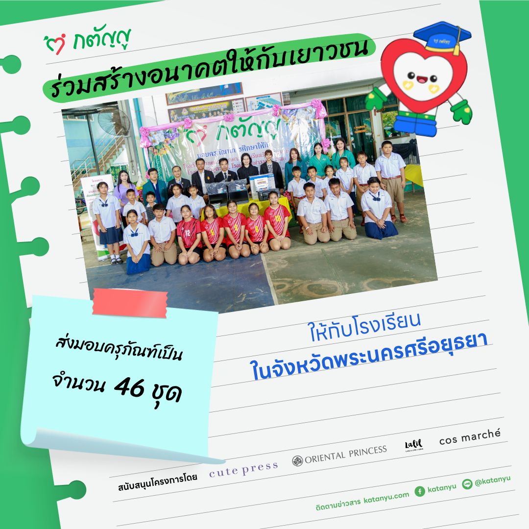 มอบครุภัณฑ์ให้โรงเรียน จ.พระนครศรีอยุธยา ครั้งที่ 2 