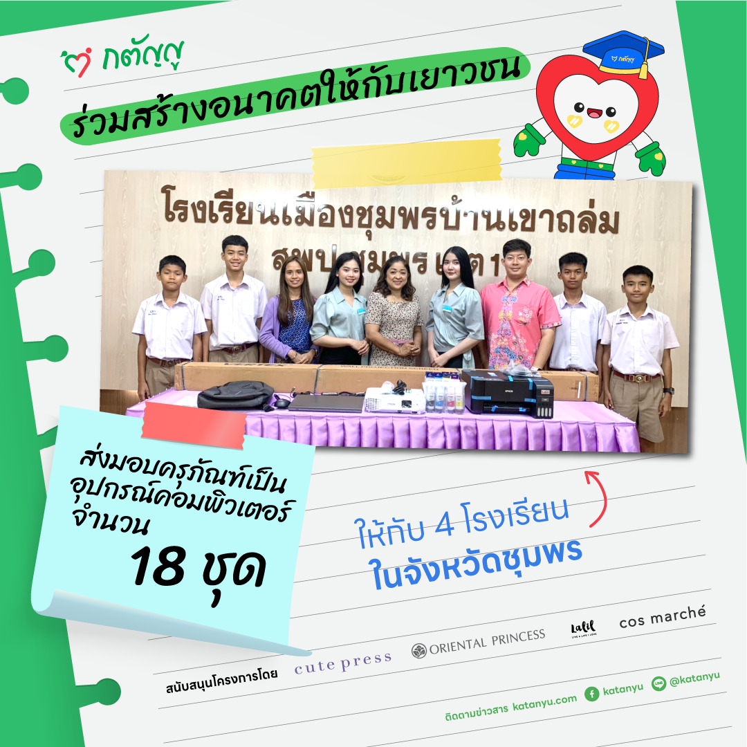 มอบครุภัณฑ์ให้โรงเรียน จ.ชุมพร