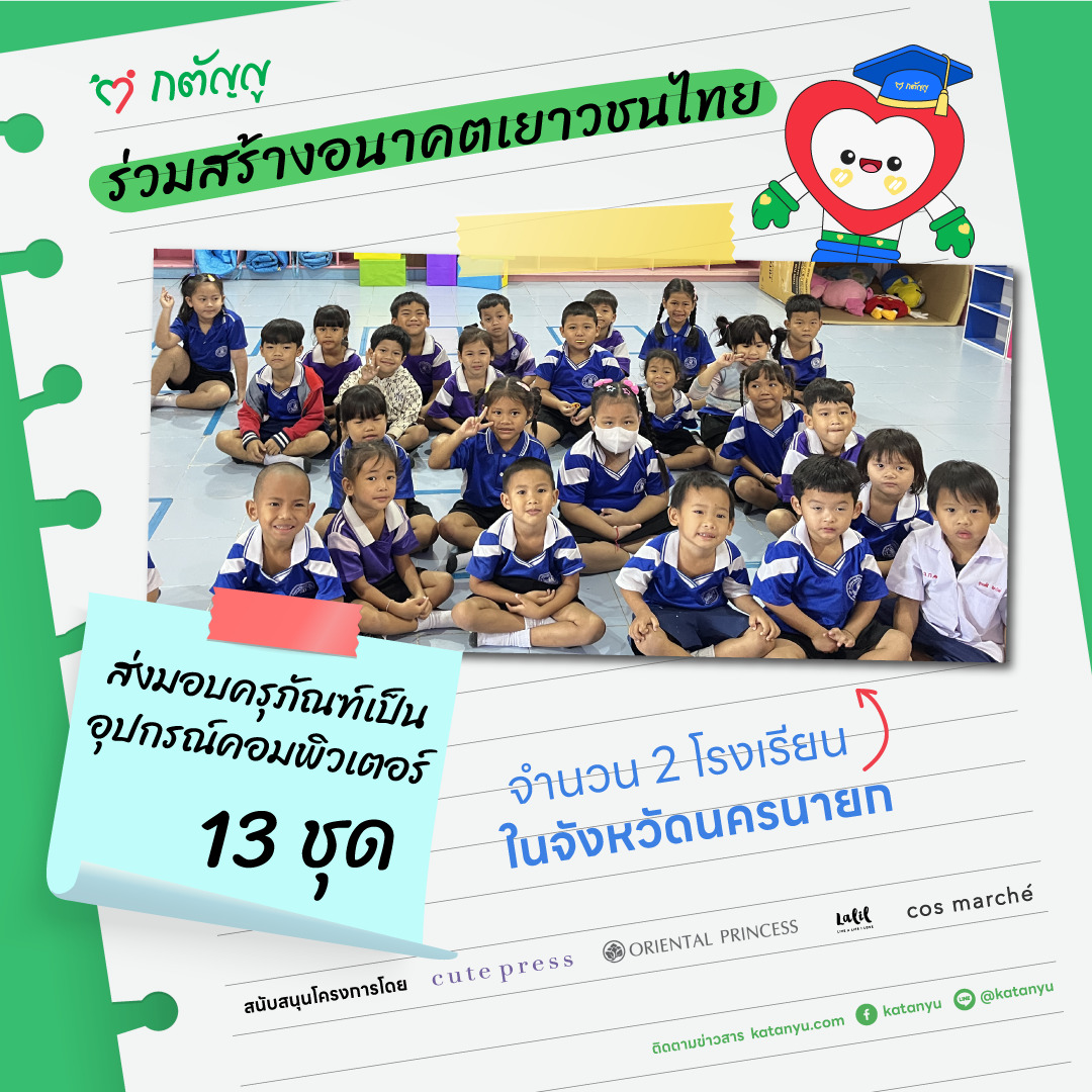 มอบครุภัณฑ์ให้โรงเรียน จ.นครนายก