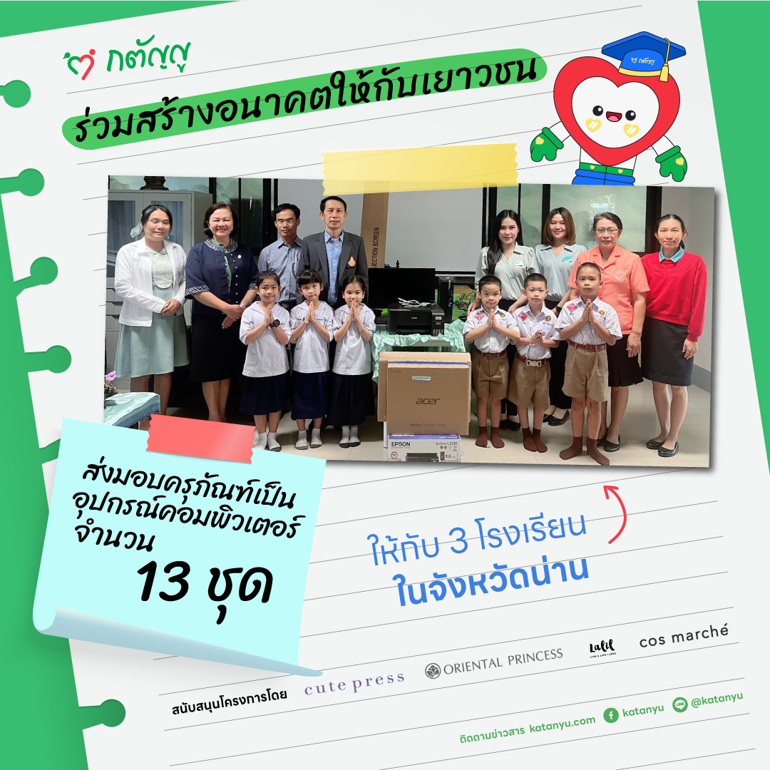 มอบครุภัณฑ์ให้โรงเรียน จ.น่าน