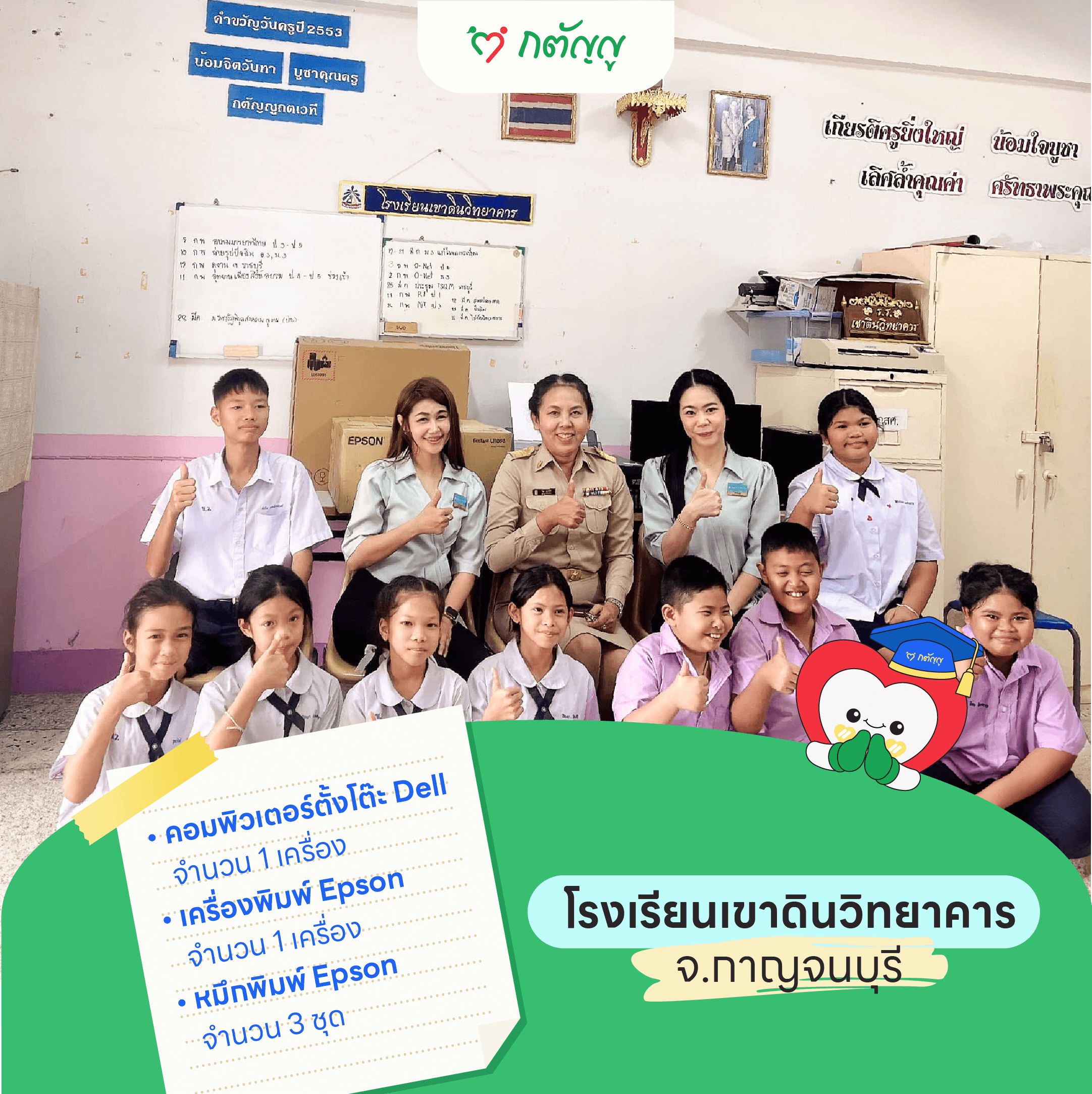 มอบครุภัณฑ์ให้โรงเรียนเขาดินวิทยาคาร จ.กาญจนบุรี