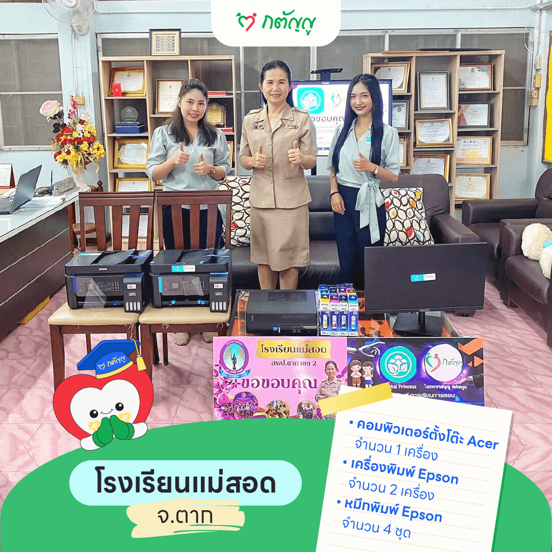 มอบครุภัณฑ์ให้โรงเรียนแม่สอด จ.ตาก