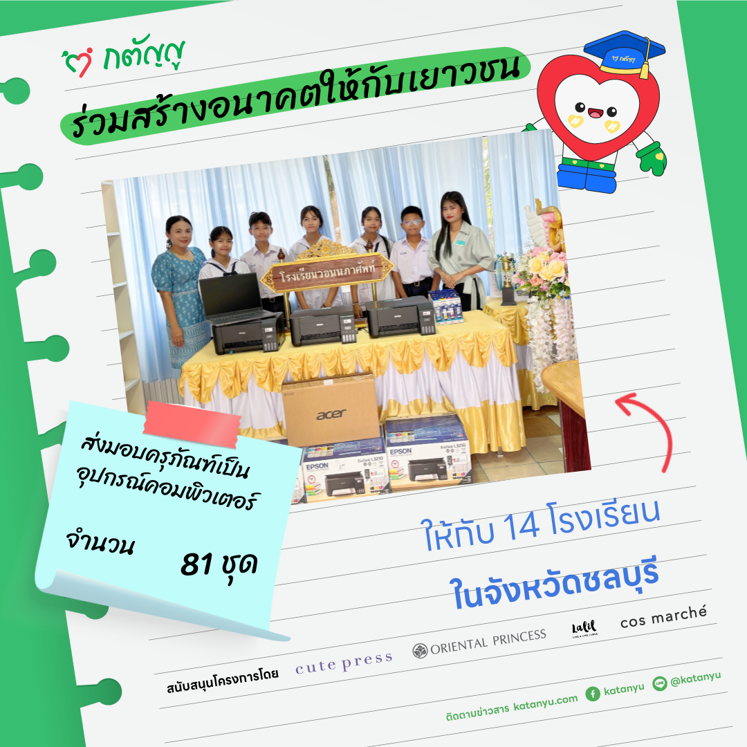 มอบครุภัณฑ์ให้โรงเรียน จ.ชลบุรี