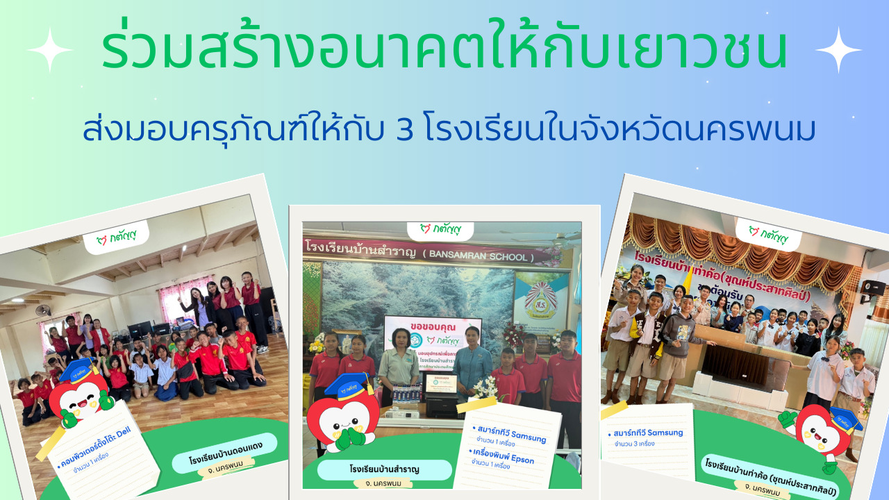 มอบครุภัณฑ์ให้โรงเรียน จ.นครพนม